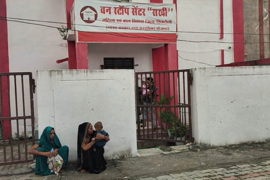 मासूम को गोद में लेकर घंटों इंतजार करती रही दहेज प्रताड़ना पीड़िता, वन स्टॉप सेंटर की कार्यप्रणाली पर उठे सवाल