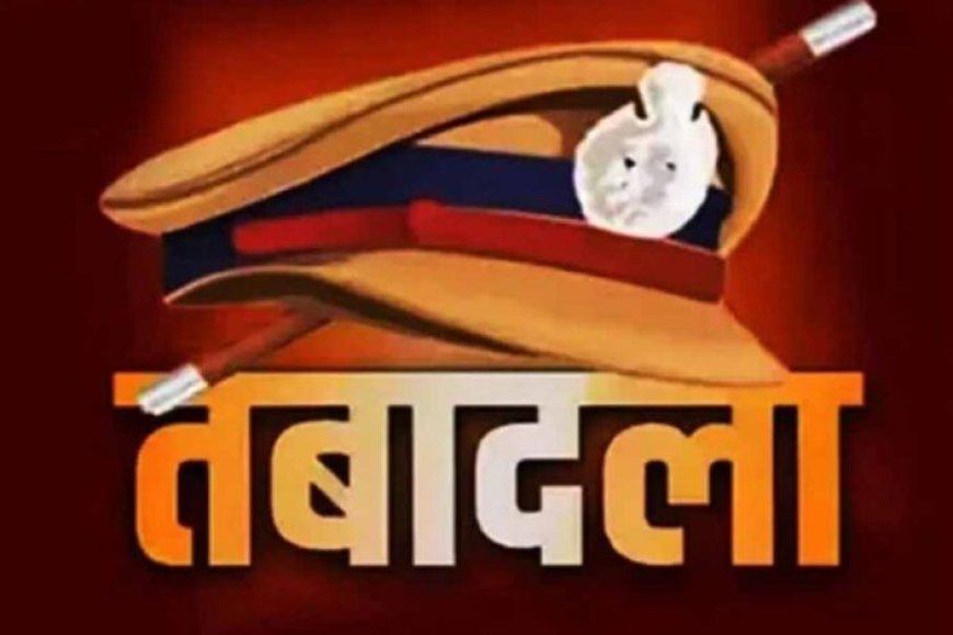 CG Transfer News: सूरजपुर में थाना प्रभारियों से लेकर पुलिस आरक्षकों तक का बड़ा तबादला, नई सूची जारी
