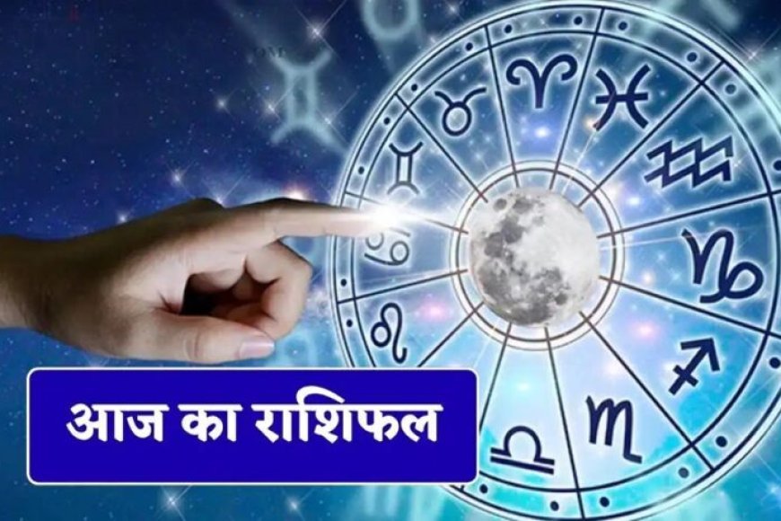 Aaj Ka Rashifal 31 July 2026: इन राशियों की चमकेगी किस्मत, जानें किसे आज रहना होगा सतर्क