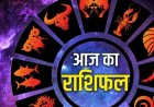 Aaj Ka Rashifal 1 August 2026: इन राशियों की चमकेगी किस्मत, जानें किसे आज रहना होगा सतर्क
