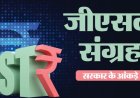 GST Collection: जुलाई में 15.4% की रिकॉर्ड बढ़ोतरी, सरकारी खजाने में आए ₹2.11 लाख करोड़