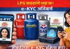 LPG E-KYC: 16 अगस्त तक e-KYC नहीं कराया तो क्या बंद हो जाएगा गैस सिलेंडर? जानें सच्चाई