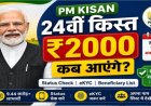 PM Kisan 24th Installment: 24वीं किस्त पर बड़ा अपडेट, जानें किसानों के खाते में कब आएंगे ₹2,000