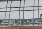 रोक के बाद भी शिक्षिका का संलग्नीकरण बरकरार