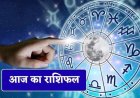 Aaj Ka Rashifal4 August 2026: मेष से मीन तक जानें 12 राशियों का भविष्यफल, किसे मिलेगा धन-लाभ और किसे रहना होगा सतर्क