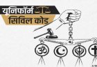 ​छत्तीसगढ़ में UCC की तैयारी: समान नागरिक संहिता पर जनता से मांगे गए सुझाव