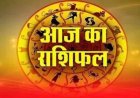 Aaj Ka Rashifal 5 August 2026: मेष से मीन तक जानें आज का राशिफल, किस राशि को मिलेगा धन लाभ और किसे रहना होगा सावधान