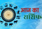 Aaj Ka Rashifal 7 August 2026: मेष से मीन तक जानें आज का राशिफल, किस राशि को मिलेगा धन लाभ और किसे रहना होगा सतर्क