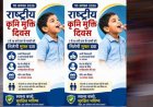 10 अगस्त को राष्ट्रीय कृमि मुक्ति दिवस एवं 17 अगस्त को मॉप-अप दिवस