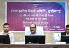 मुख्य सचिव विकासशील की अध्यक्षता में राज्य स्तरीय बैंकर्स समिति की बैठक संपन्न