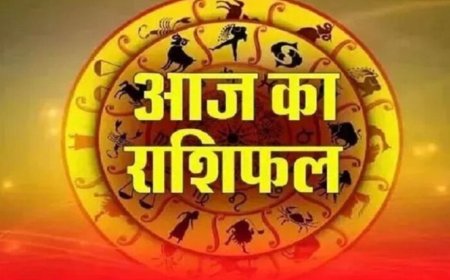Aaj Ka Rashifal 5 August 2026: मेष से मीन तक जानें आज का राशिफल, किस राशि को मिलेगा धन लाभ और किसे रहना होगा सावधान