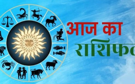 Aaj Ka Rashifal 7 August 2026: मेष से मीन तक जानें आज का राशिफल, किस राशि को मिलेगा धन लाभ और किसे रहना होगा सतर्क