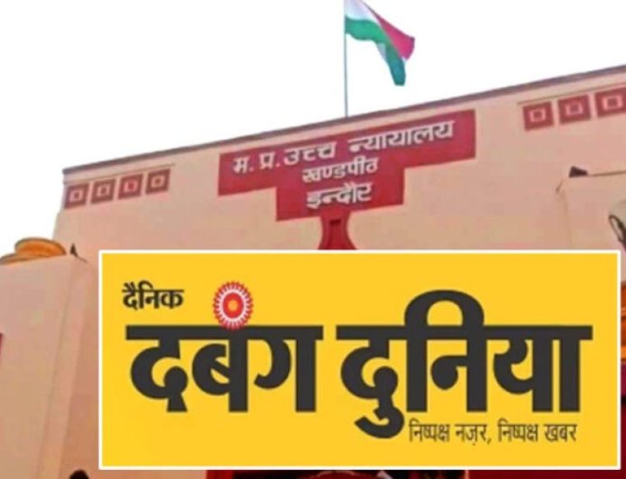 दबंग दुनिया पब्लिकेशन पर ₹48 करोड़ की GST रिकवरी, फर्जी सर्कुलेशन और विज्ञापन आय का आरोप