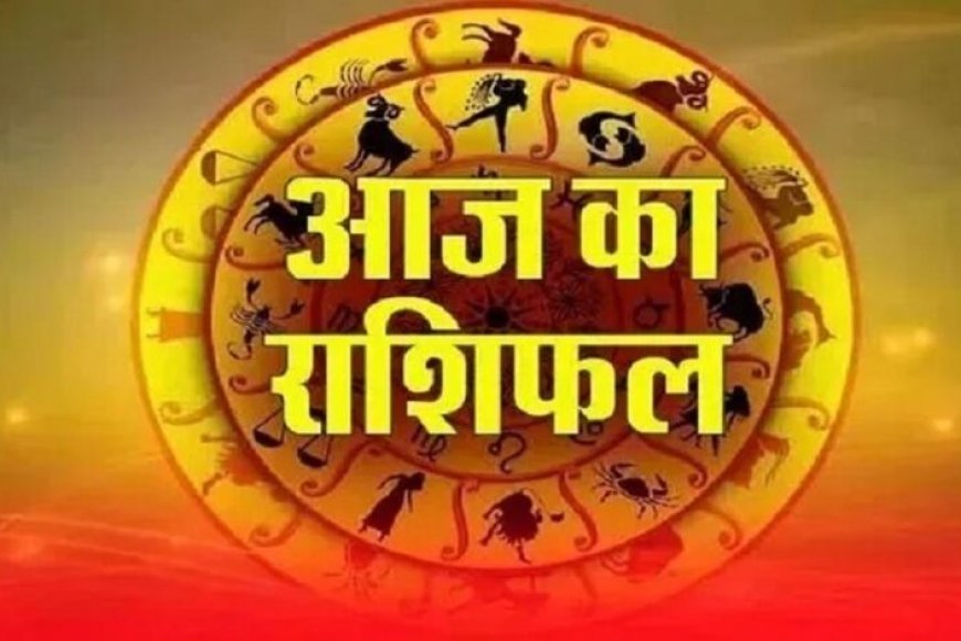 Aaj Ka Rashifal 5 August 2026: मेष से मीन तक जानें आज का राशिफल, किस राशि को मिलेगा धन लाभ और किसे रहना होगा सावधान