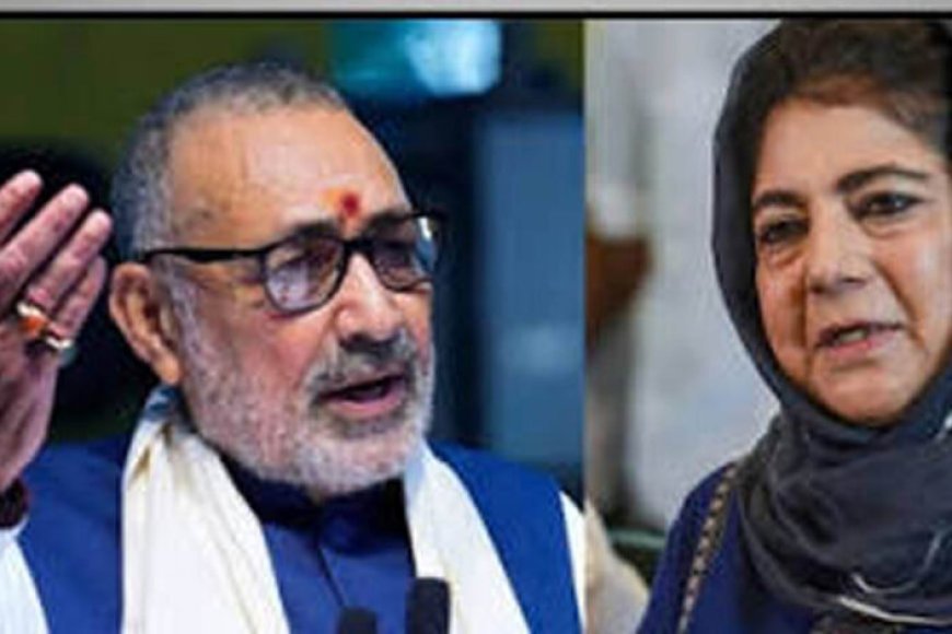 गिरिराज सिंह का महबूबा मुफ्ती पर बड़ा हमला, बोले- ‘आतंकियों का साथ देती रही हैं’