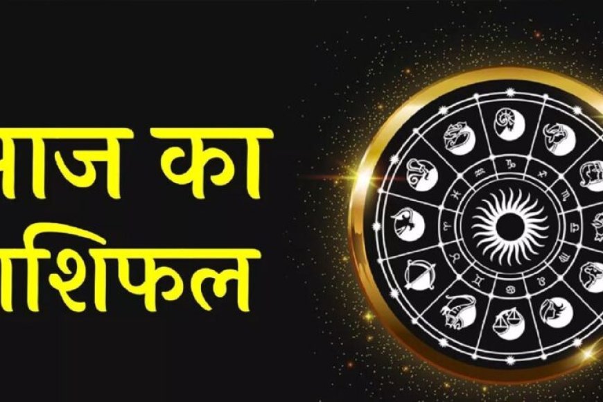 Aaj Ka Rashifal 6 August 2026: मेष से मीन तक जानें आज का राशिफल, किसे मिलेगा धन लाभ और किसे रहना होगा सतर्क
