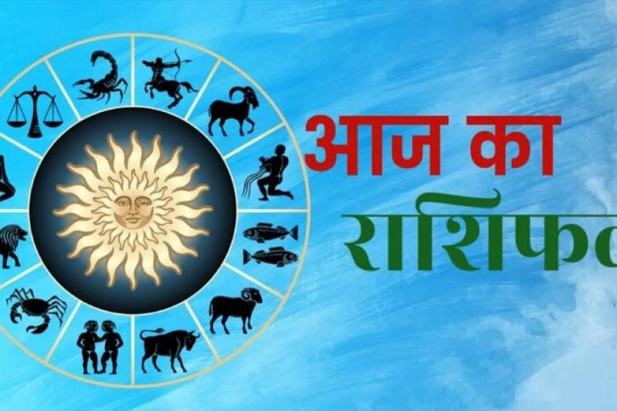 Aaj Ka Rashifal 7 August 2026: मेष से मीन तक जानें आज का राशिफल, किस राशि को मिलेगा धन लाभ और किसे रहना होगा सतर्क