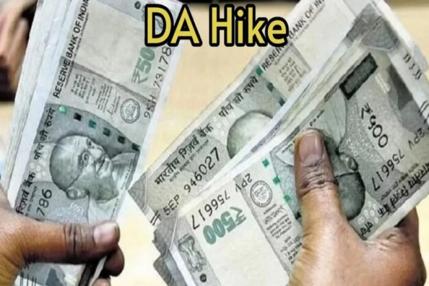 DA Hike: 8वें वेतन आयोग से पहले कर्मचारियों को बड़ा तोहफा, महंगाई भत्ता बढ़कर 63% होगा