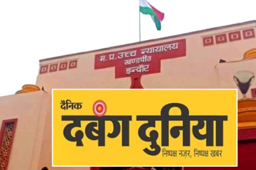 दबंग दुनिया पब्लिकेशन पर ₹48 करोड़ की GST रिकवरी, फर्जी सर्कुलेशन और विज्ञापन आय का आरोप