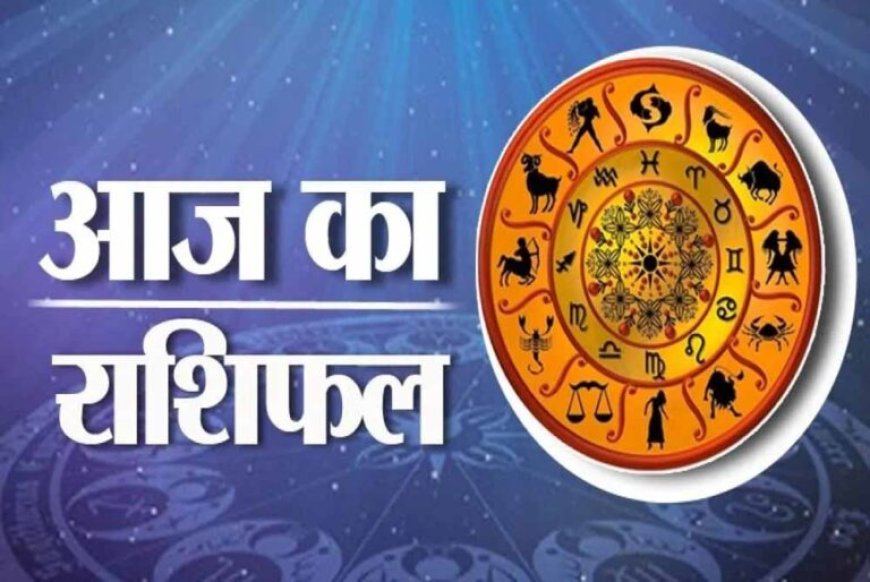 आज का राशिफल 15 सितंबर 2026: जानिए मेष से मीन तक 12 राशियों के लिए कैसा रहेगा आज का दिन
