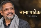 नाना पाटेकर का 75 साल की उम्र में निधन, गोवा में ली आखिरी सांस; पुणे के डोणजे गांव में होगा अंतिम संस्कार